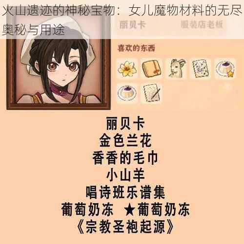 火山遗迹的神秘宝物：女儿魔物材料的无尽奥秘与用途