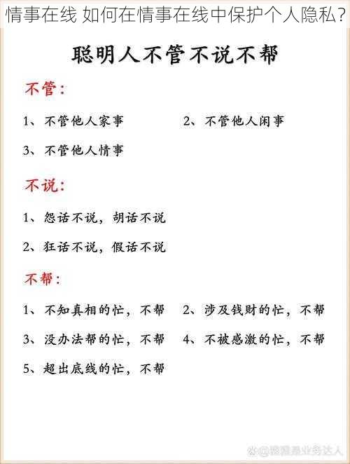 情事在线 如何在情事在线中保护个人隐私？