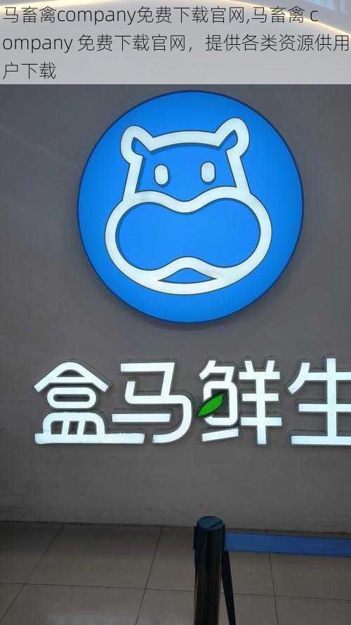 马畜禽company免费下载官网,马畜禽 company 免费下载官网，提供各类资源供用户下载