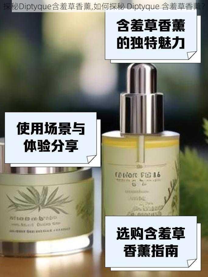 探秘Diptyque含羞草香薰,如何探秘 Diptyque 含羞草香薰？