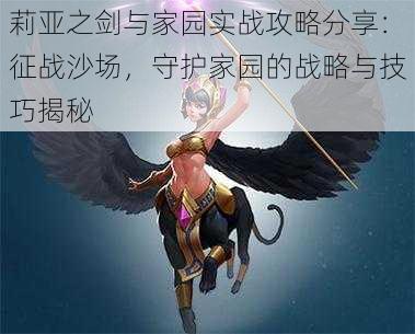 莉亚之剑与家园实战攻略分享：征战沙场，守护家园的战略与技巧揭秘