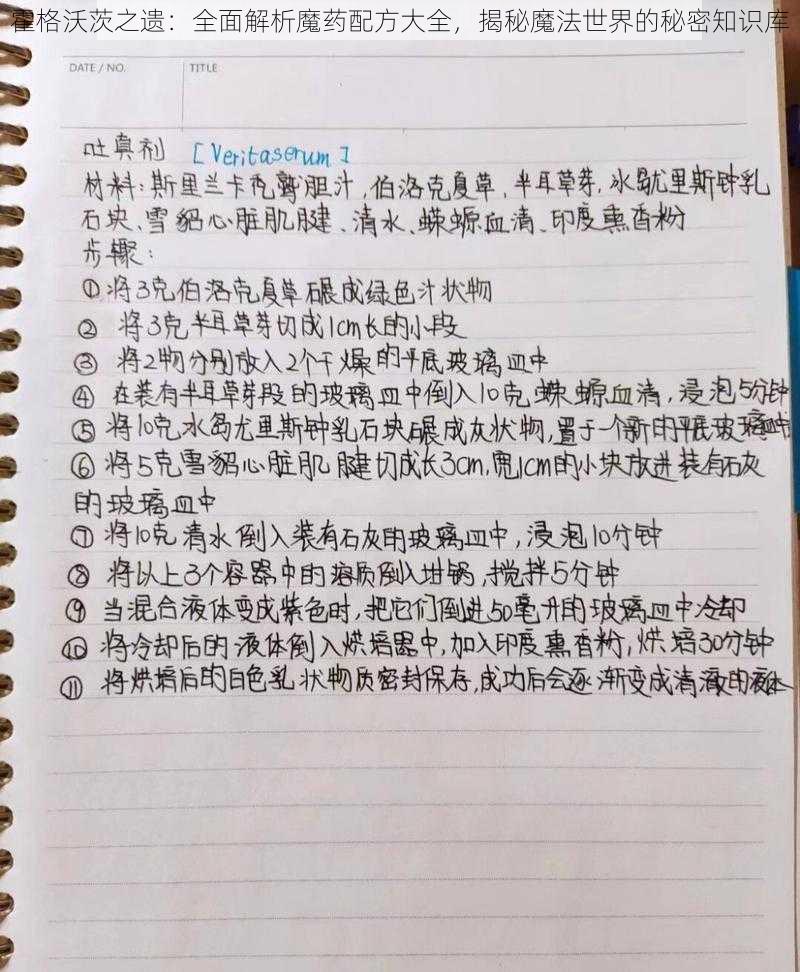 霍格沃茨之遗：全面解析魔药配方大全，揭秘魔法世界的秘密知识库