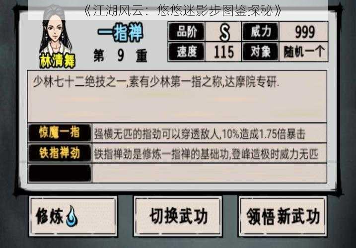 《江湖风云：悠悠迷影步图鉴探秘》