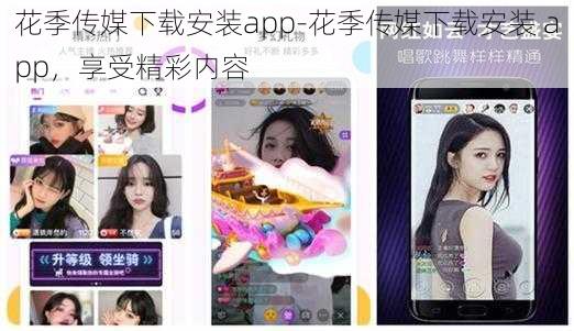 花季传媒下载安装app-花季传媒下载安装 app，享受精彩内容