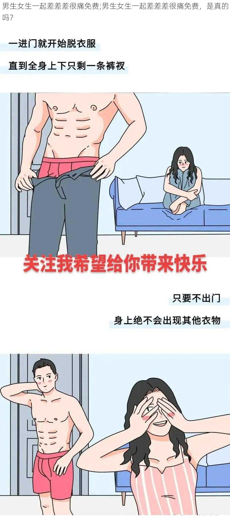 男生女生一起差差差很痛免费;男生女生一起差差差很痛免费，是真的吗？