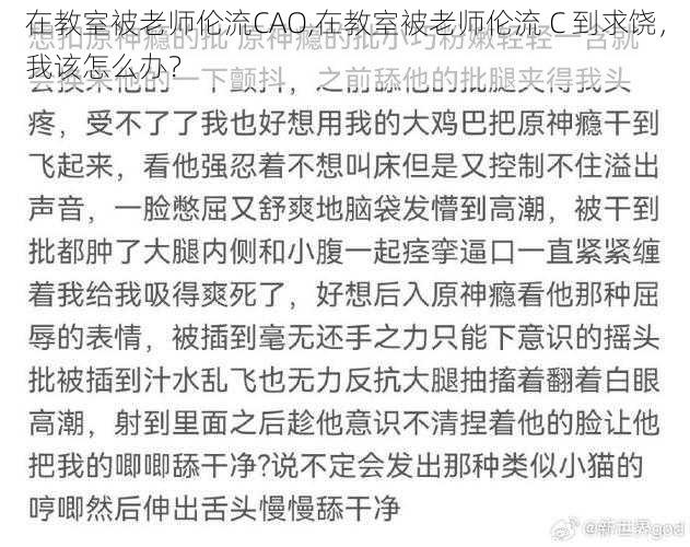 在教室被老师伦流CAO,在教室被老师伦流 C 到求饶，我该怎么办？