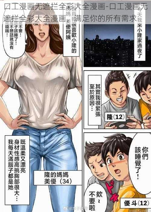 口工漫画无遮拦全彩大全漫画-口工漫画无遮拦全彩大全漫画，满足你的所有需求