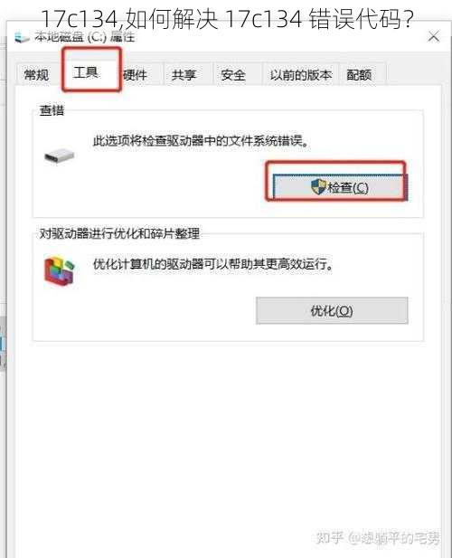 17c134,如何解决 17c134 错误代码？
