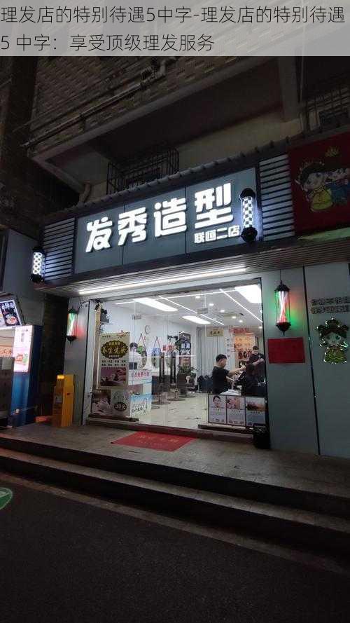 理发店的特别待遇5中字-理发店的特别待遇 5 中字：享受顶级理发服务