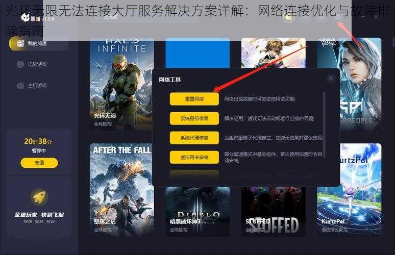 光环无限无法连接大厅服务解决方案详解：网络连接优化与故障排除指南