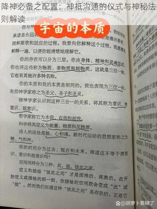 降神必备之配置：神祇沟通的仪式与神秘法则解读