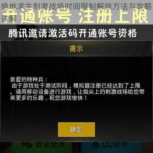 绝地求生刺激战场时间限制解除方法与攻略详解