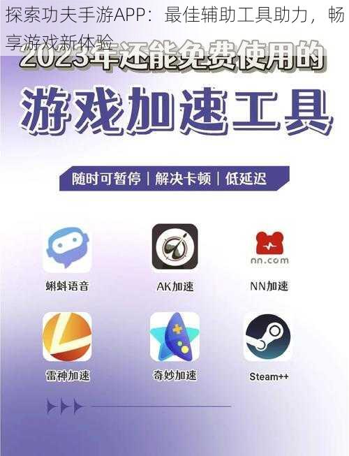 探索功夫手游APP：最佳辅助工具助力，畅享游戏新体验