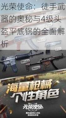 光荣使命：徒手武器的奥秘与4级头盔平底锅的全面解析