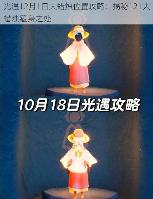 光遇12月1日大蜡烛位置攻略：揭秘121大蜡烛藏身之处