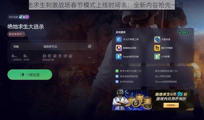 绝地求生刺激战场春节模式上线时间表：全新内容抢先一览