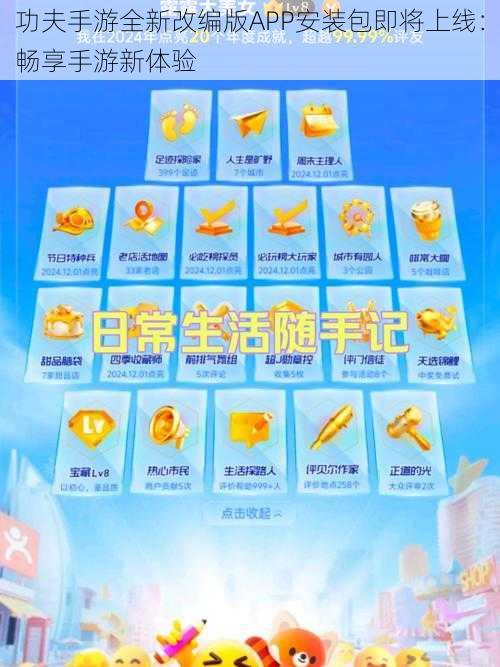 功夫手游全新改编版APP安装包即将上线：畅享手游新体验