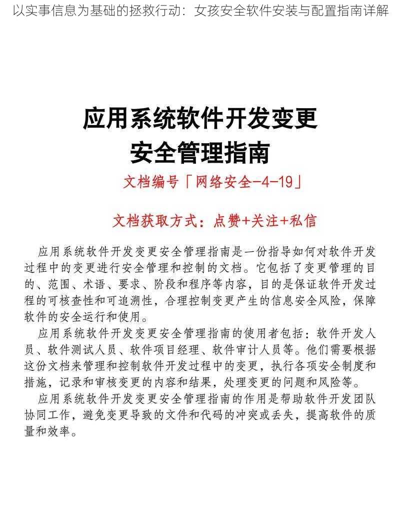 以实事信息为基础的拯救行动：女孩安全软件安装与配置指南详解