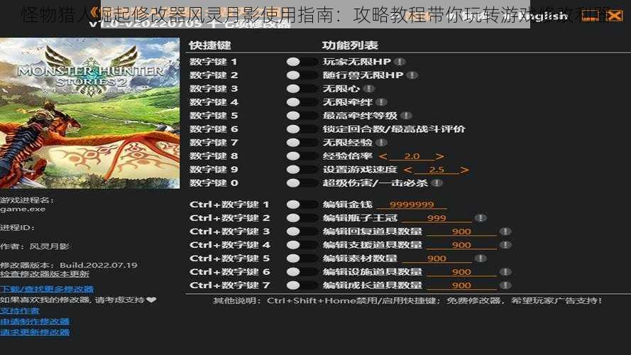 怪物猎人崛起修改器风灵月影使用指南：攻略教程带你玩转游戏修改利器