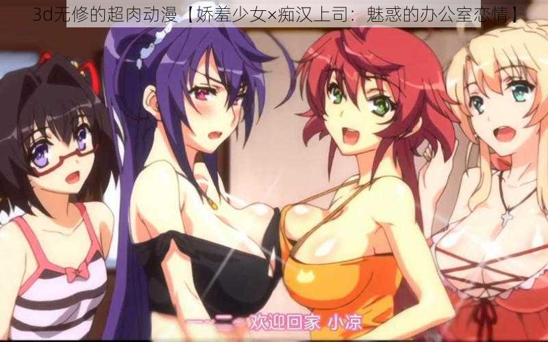 3d无修的超肉动漫【娇羞少女×痴汉上司：魅惑的办公室恋情】