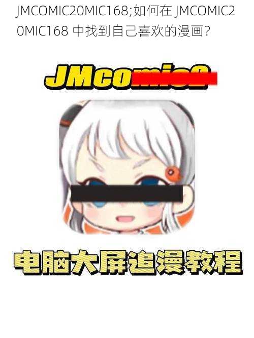 JMCOMIC20MIC168;如何在 JMCOMIC20MIC168 中找到自己喜欢的漫画？