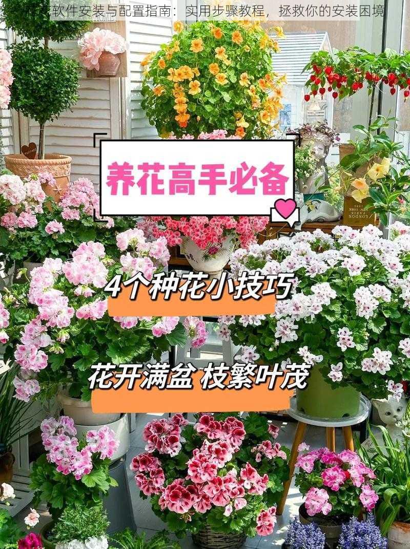 花花软件安装与配置指南：实用步骤教程，拯救你的安装困境