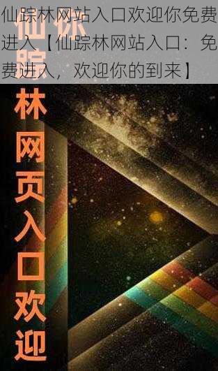 仙踪林网站入口欢迎你免费进入【仙踪林网站入口：免费进入，欢迎你的到来】