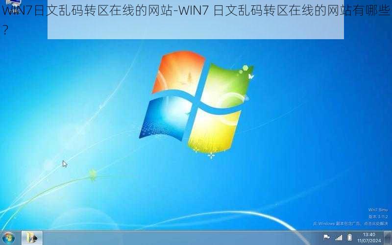 WIN7日文乱码转区在线的网站-WIN7 日文乱码转区在线的网站有哪些？