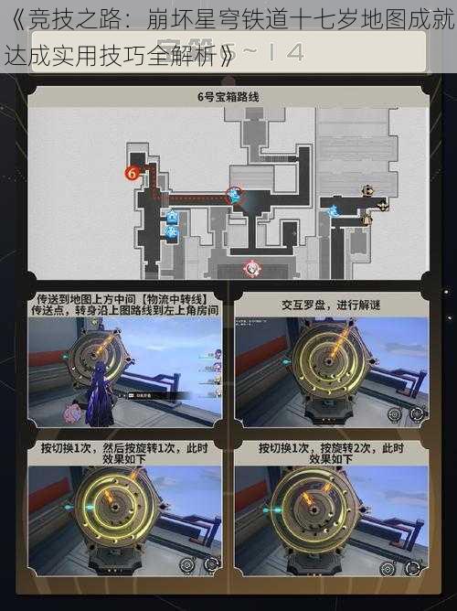 《竞技之路：崩坏星穹铁道十七岁地图成就达成实用技巧全解析》