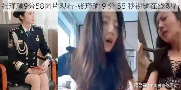 张瑾瑜9分58图片观看-张瑾瑜 9 分 58 秒视频在线观看