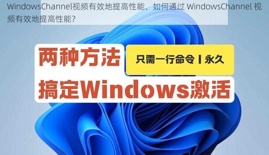 WindowsChannel视频有效地提高性能、如何通过 WindowsChannel 视频有效地提高性能？