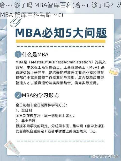 哈～c够了吗 MBA智库百科(哈～c 够了吗？从 MBA 智库百科看哈～c)