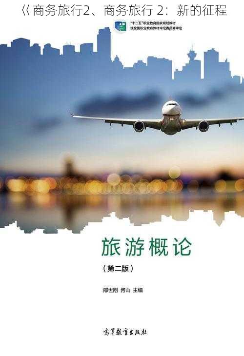 巜商务旅行2、商务旅行 2：新的征程