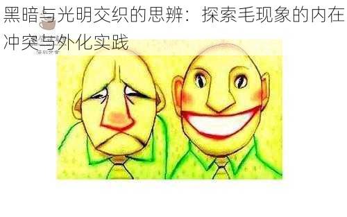 黑暗与光明交织的思辨：探索毛现象的内在冲突与外化实践