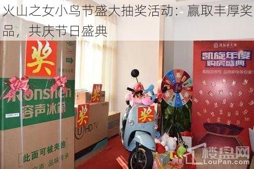 火山之女小鸟节盛大抽奖活动：赢取丰厚奖品，共庆节日盛典