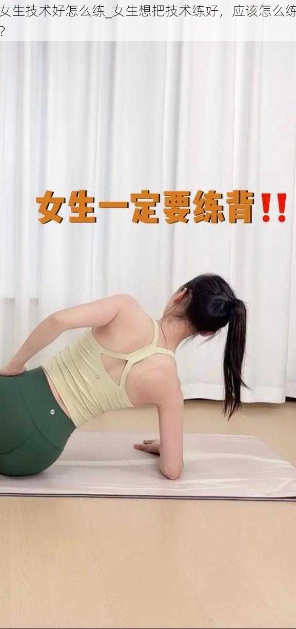 女生技术好怎么练_女生想把技术练好，应该怎么练？