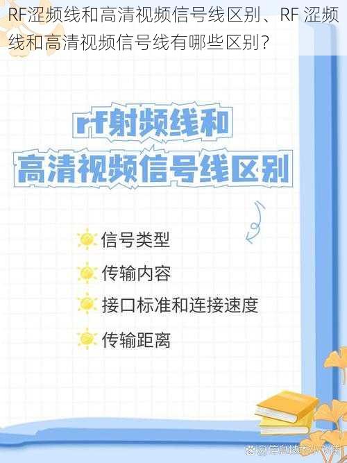 RF涩频线和高清视频信号线区别、RF 涩频线和高清视频信号线有哪些区别？