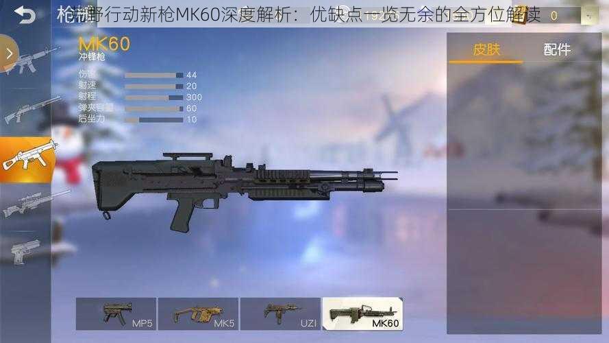 荒野行动新枪MK60深度解析：优缺点一览无余的全方位解读