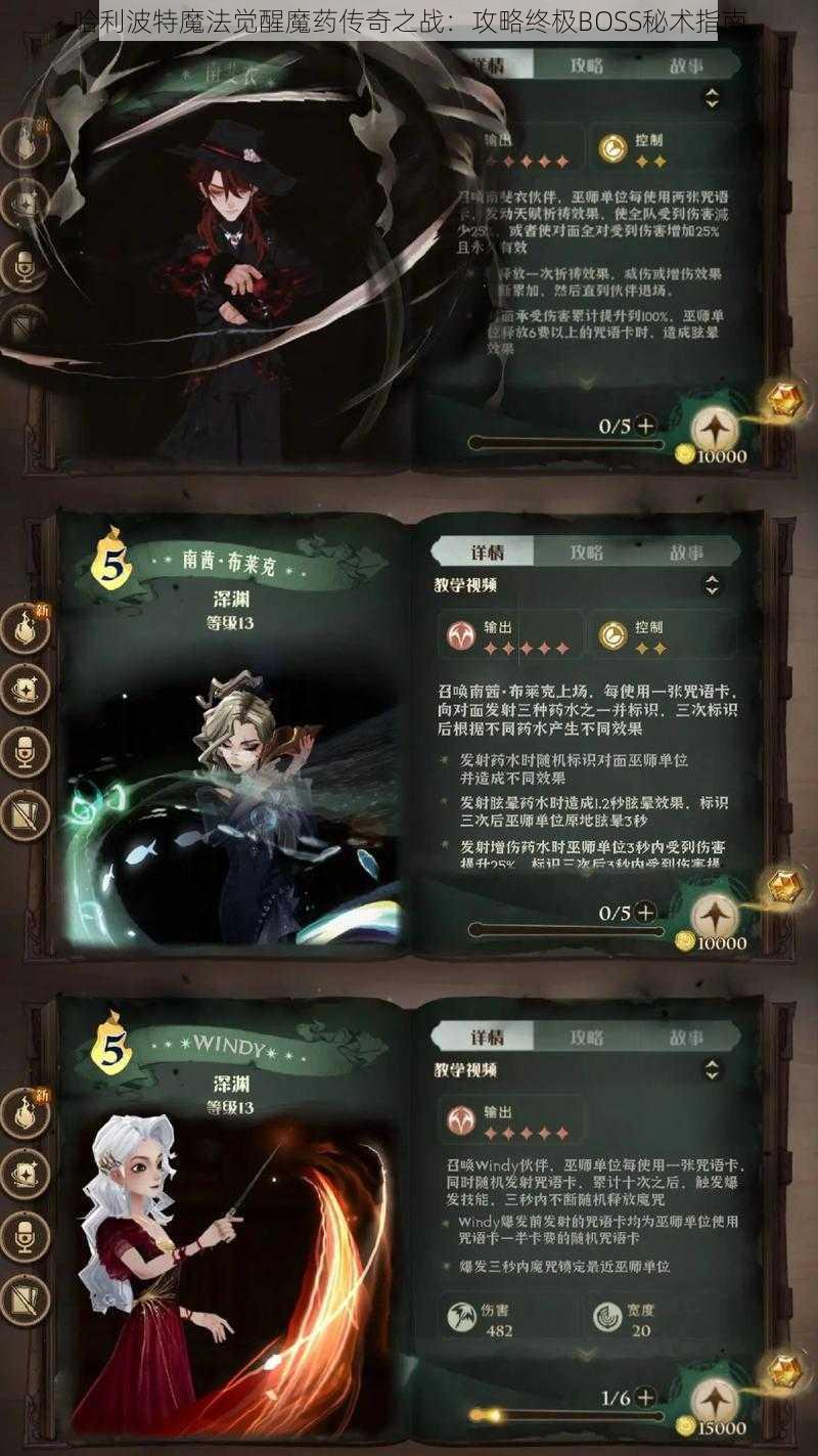 哈利波特魔法觉醒魔药传奇之战：攻略终极BOSS秘术指南