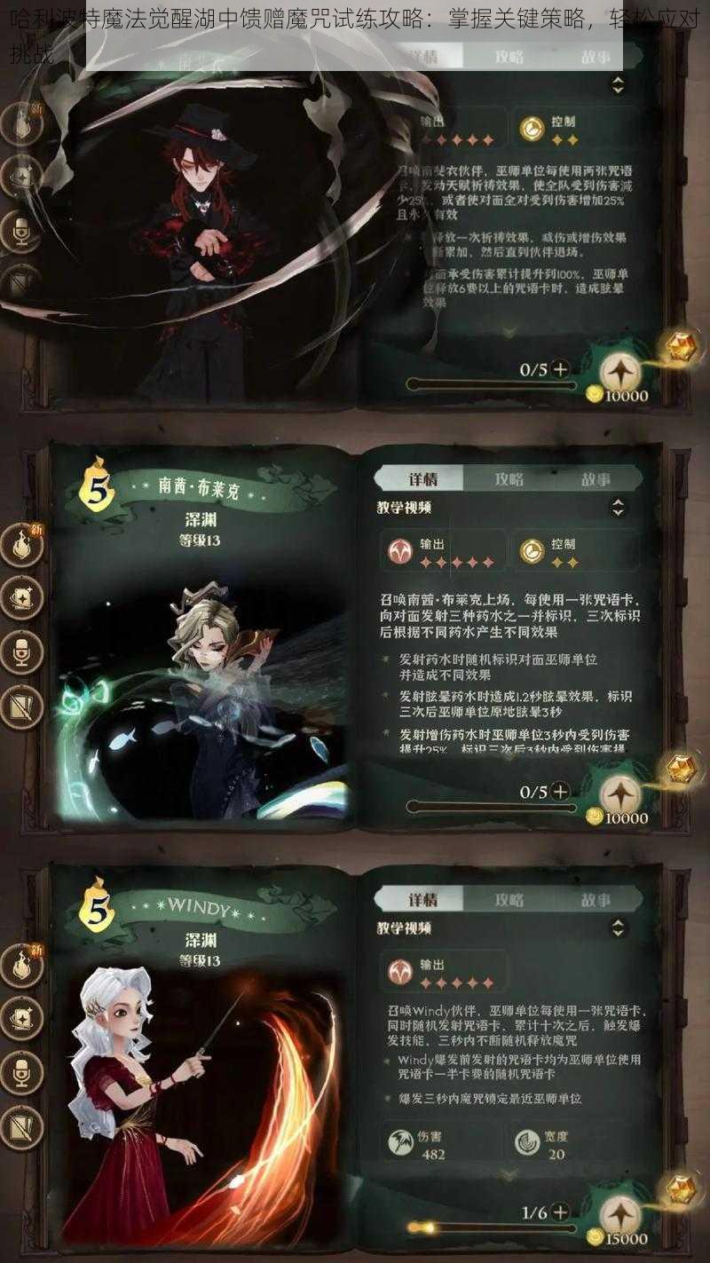 哈利波特魔法觉醒湖中馈赠魔咒试练攻略：掌握关键策略，轻松应对挑战