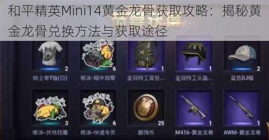 和平精英Mini14黄金龙骨获取攻略：揭秘黄金龙骨兑换方法与获取途径