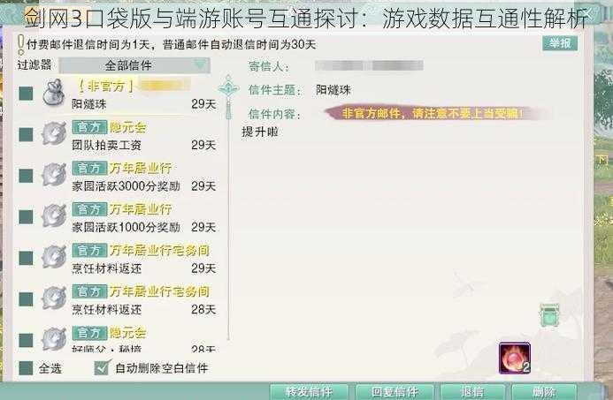 剑网3口袋版与端游账号互通探讨：游戏数据互通性解析