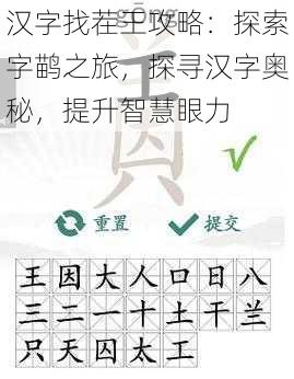 汉字找茬王攻略：探索字鹋之旅，探寻汉字奥秘，提升智慧眼力