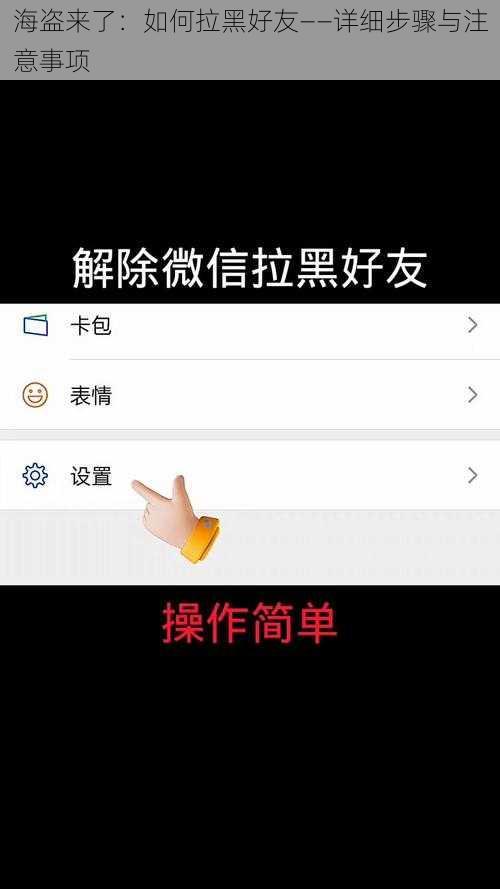 海盗来了：如何拉黑好友——详细步骤与注意事项