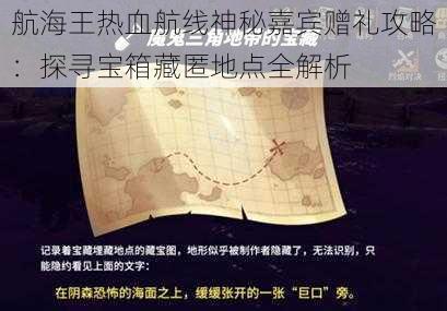 航海王热血航线神秘嘉宾赠礼攻略：探寻宝箱藏匿地点全解析