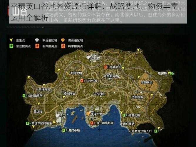 和平精英山谷地图资源点详解：战略要地、物资丰富、战术运用全解析