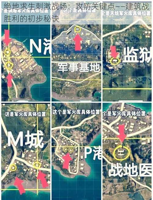 绝地求生刺激战场：攻防关键点——建筑战胜利的初步秘诀