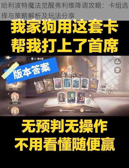 哈利波特魔法觉醒弗利维降调攻略：卡组选择与策略解析及玩法分享