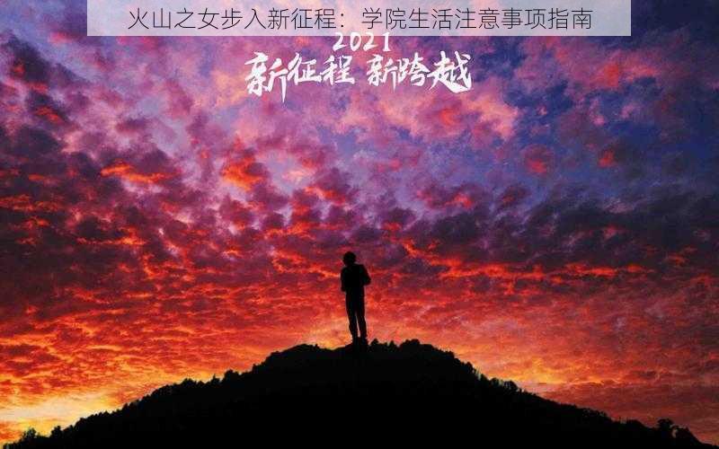 火山之女步入新征程：学院生活注意事项指南