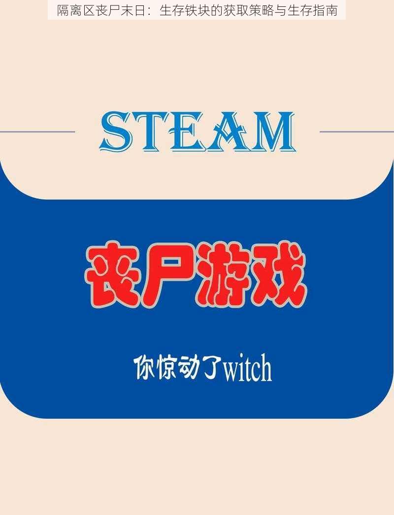 隔离区丧尸末日：生存铁块的获取策略与生存指南